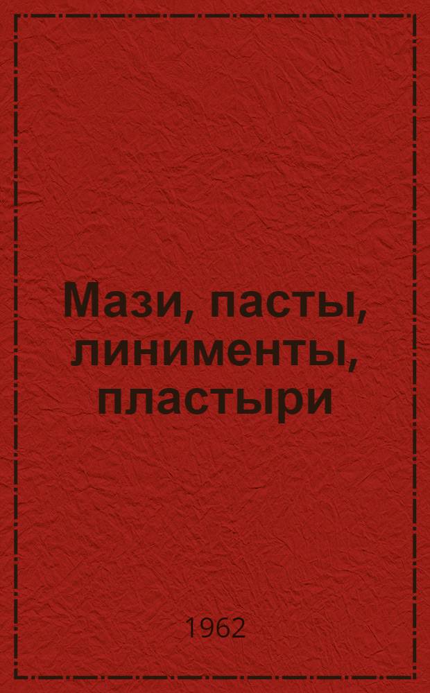 Мази, пасты, линименты, пластыри : Пособие для практ. занятий по аптеч. технологии
