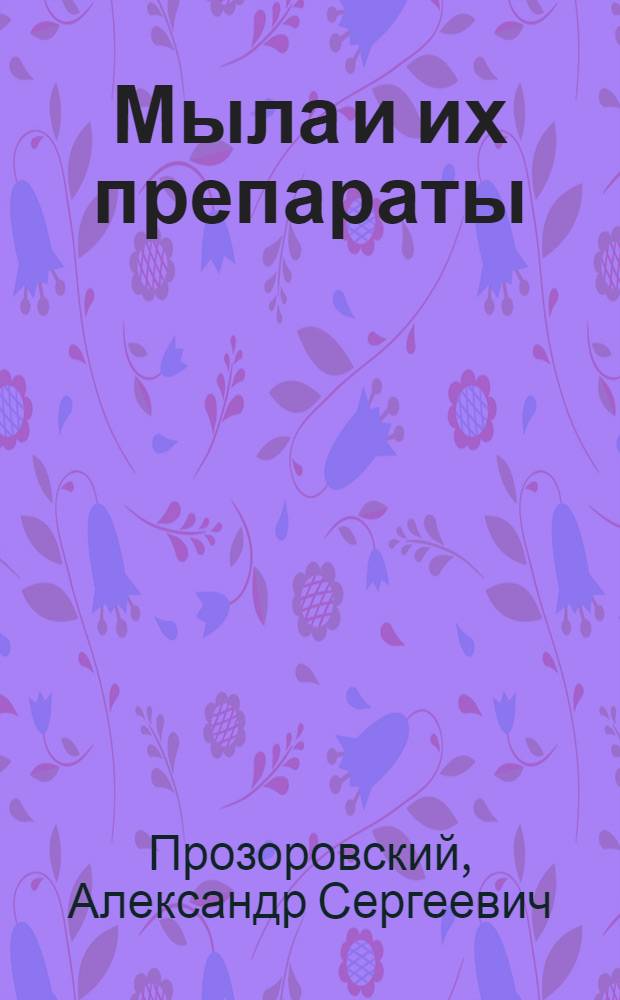 Мыла и их препараты : Учеб. пособие по технологии галеновых препаратов для студентов-заочников