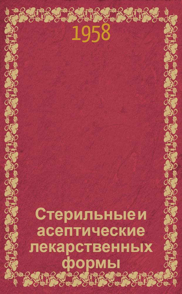 Стерильные и асептические лекарственных формы; Изотонические и физиологические растворы / Моск. фармацевтич. ин-т М-ва здравоохранения РСФСР. Заоч. фак