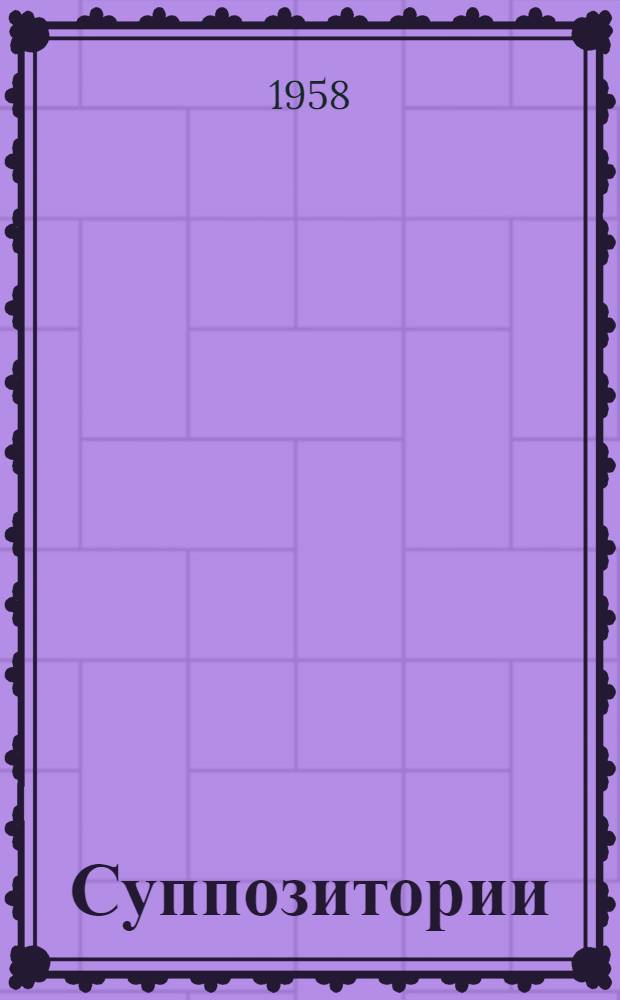 Суппозитории