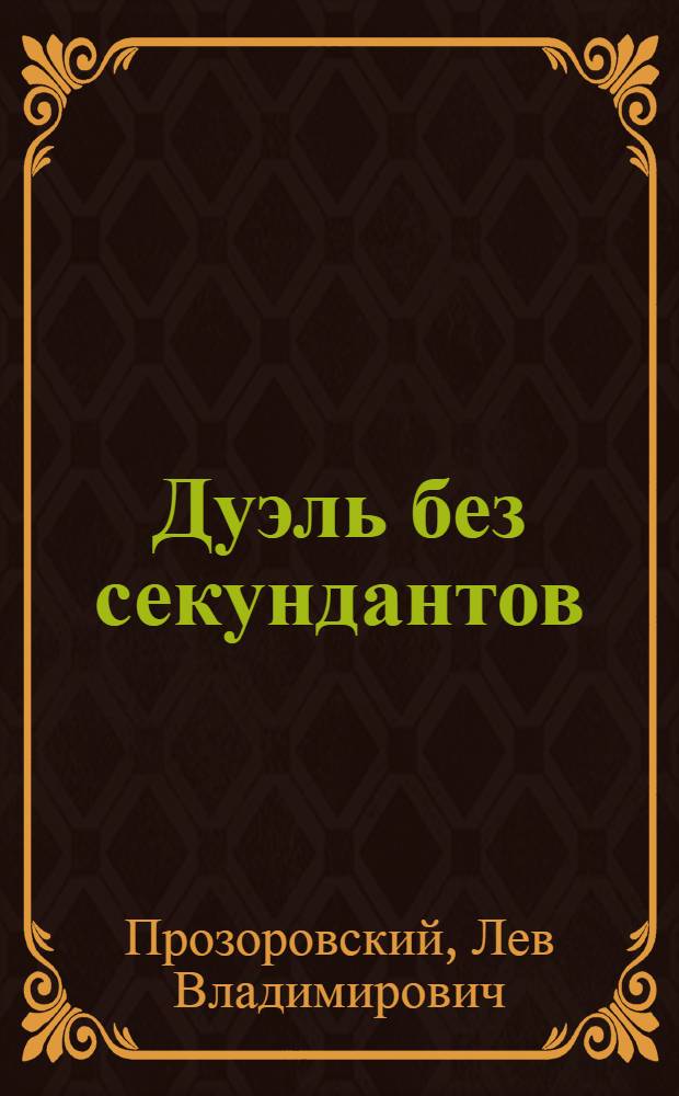 Дуэль без секундантов : Приключенческая повесть