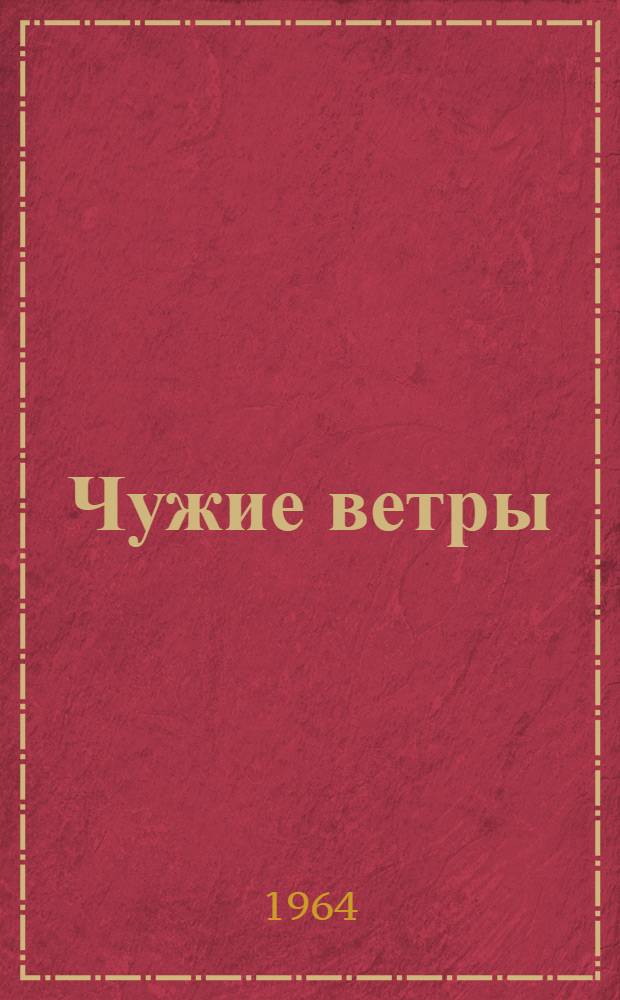 Чужие ветры; Копье Черного принца: Приключ. повести / Предисл. В. Берце
