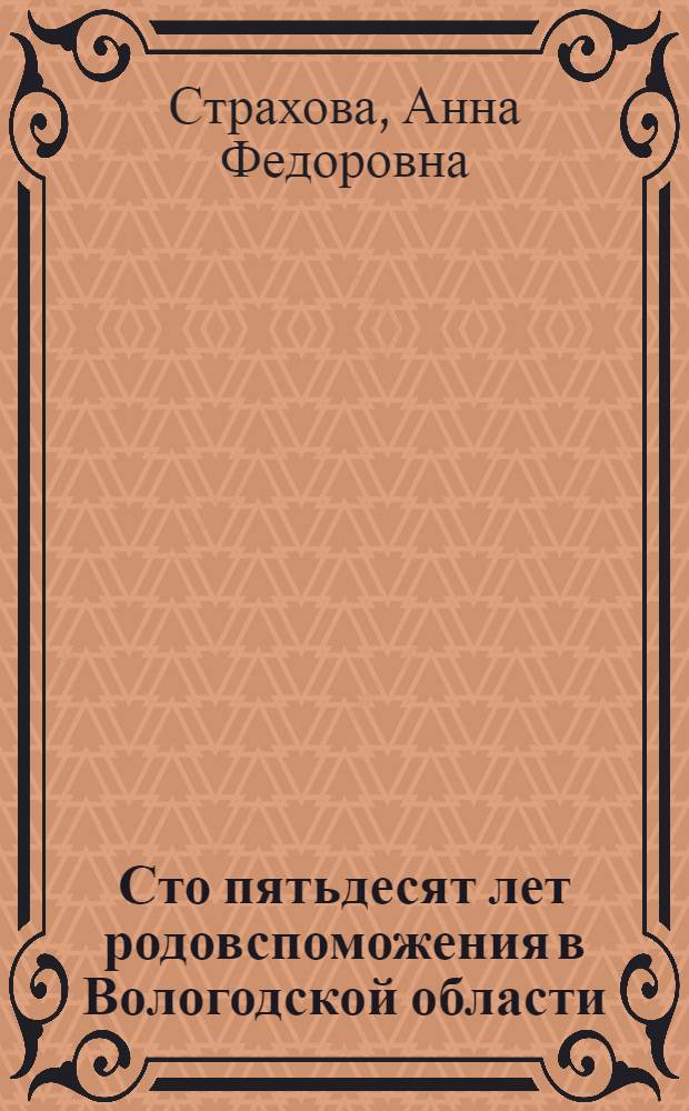 Сто пятьдесят лет родовспоможения в Вологодской области