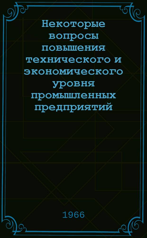 Некоторые вопросы повышения технического и экономического уровня промышленных предприятий : Сборник статей