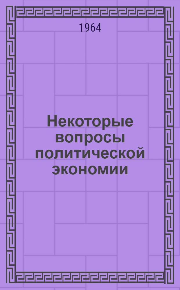 Некоторые вопросы политической экономии : Сборник статей