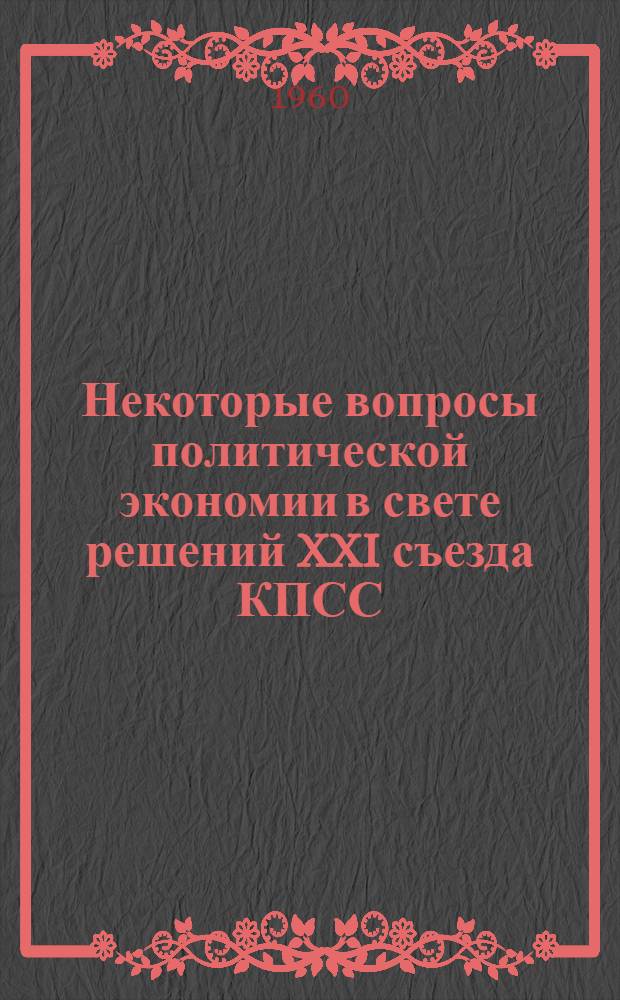 Некоторые вопросы политической экономии в свете решений XXI съезда КПСС : Сборник статей