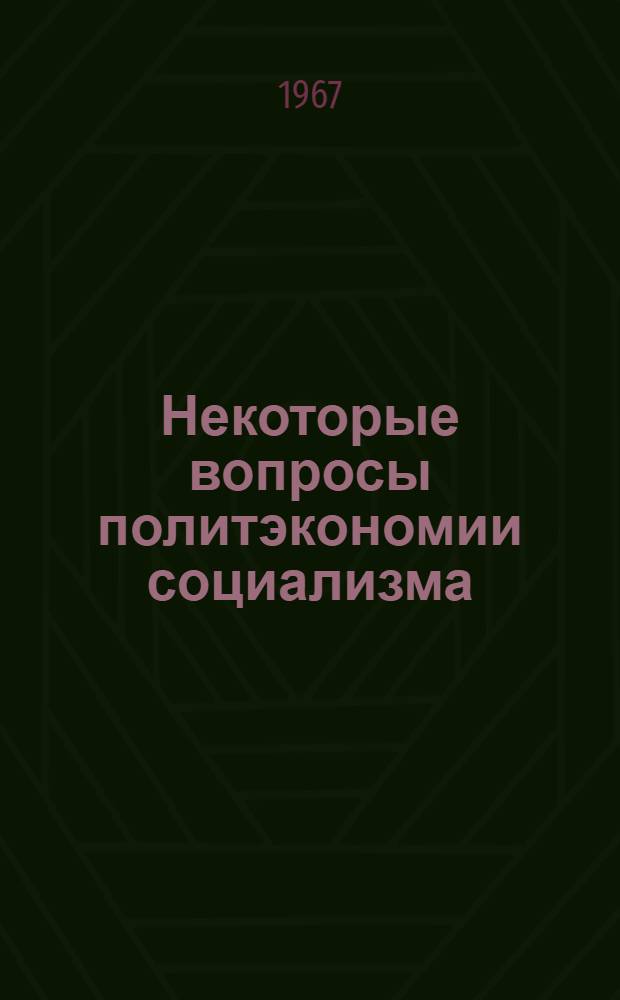 Некоторые вопросы политэкономии социализма : Сборник статей
