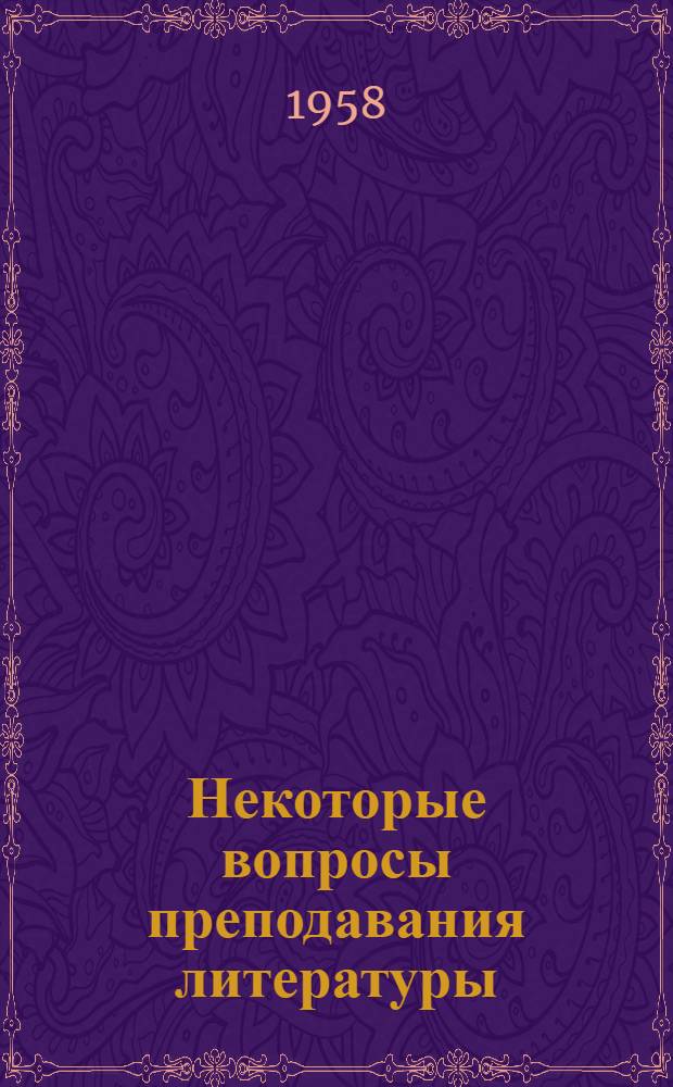 Некоторые вопросы преподавания литературы : (Из опыта работы учителей школ города)