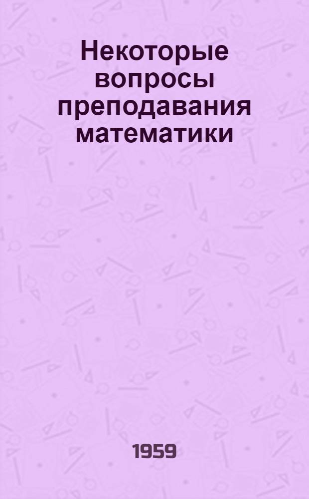 Некоторые вопросы преподавания математики : Сборник статей