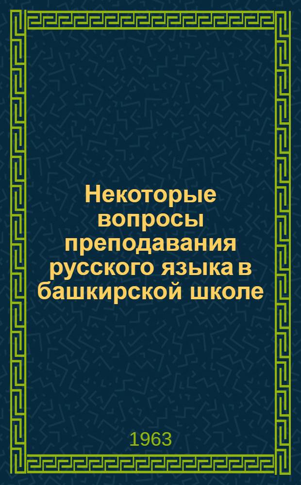 Некоторые вопросы преподавания русского языка в башкирской школе : Метод. материалы