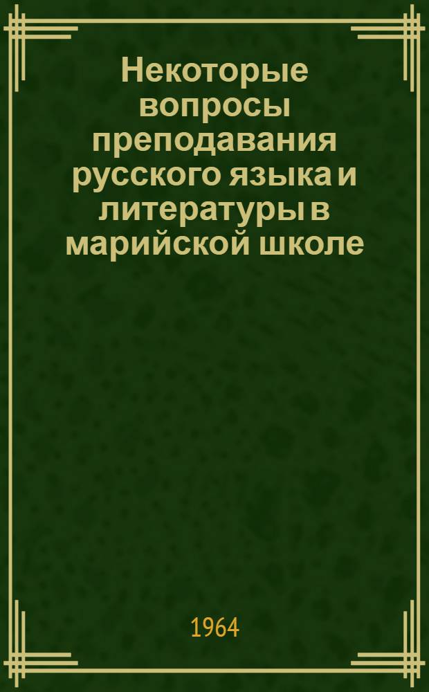 Некоторые вопросы преподавания русского языка и литературы в марийской школе : Сборник статей