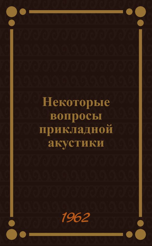 Некоторые вопросы прикладной акустики : Ультразвук. Гидроакустика : Сборник статей : Пер. с англ