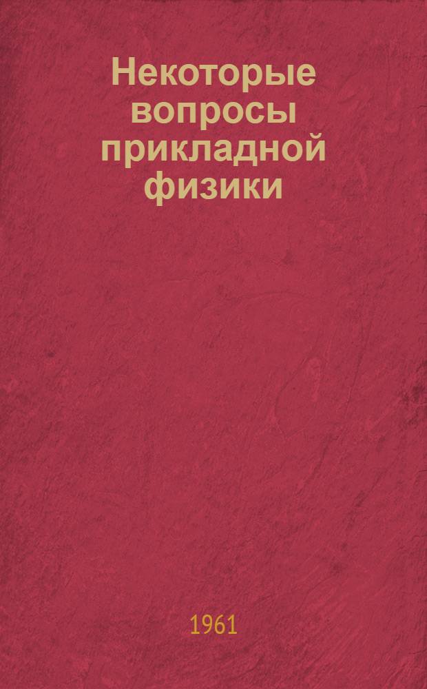 Некоторые вопросы прикладной физики : Сборник статей