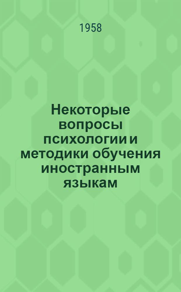 Некоторые вопросы психологии и методики обучения иностранным языкам : Сборник статей