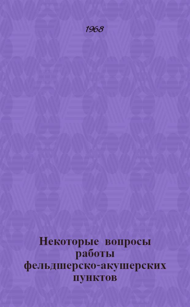 Некоторые вопросы работы фельдшерско-акушерских пунктов : Метод. письмо