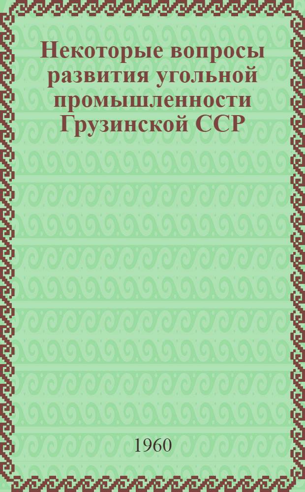 Некоторые вопросы развития угольной промышленности Грузинской ССР : Сборник статей