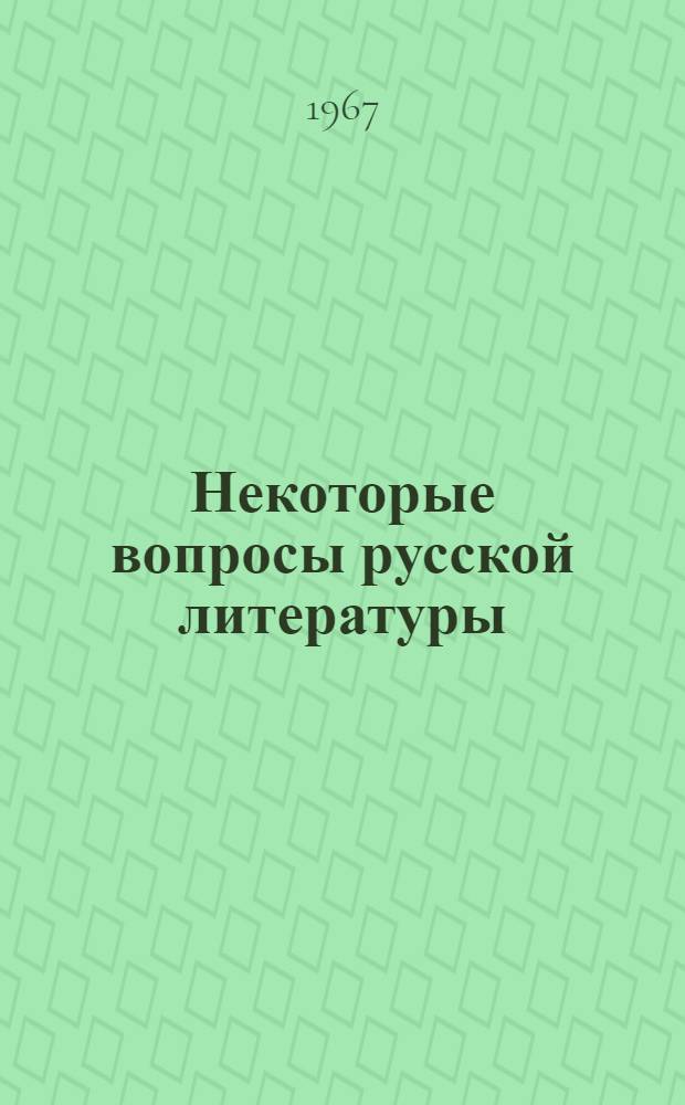 Некоторые вопросы русской литературы : Сборник статей