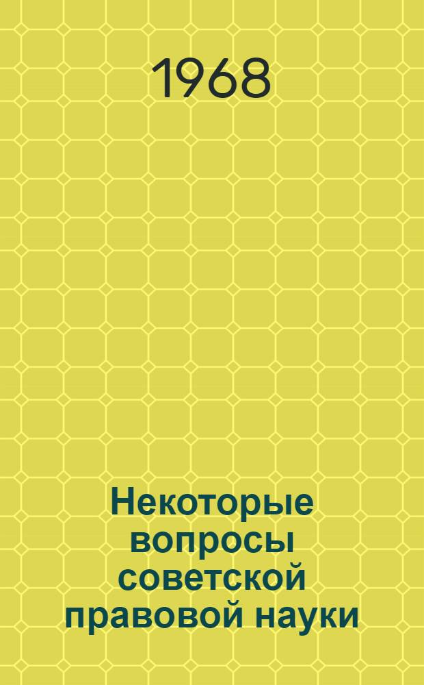 Некоторые вопросы советской правовой науки : Сборник статей