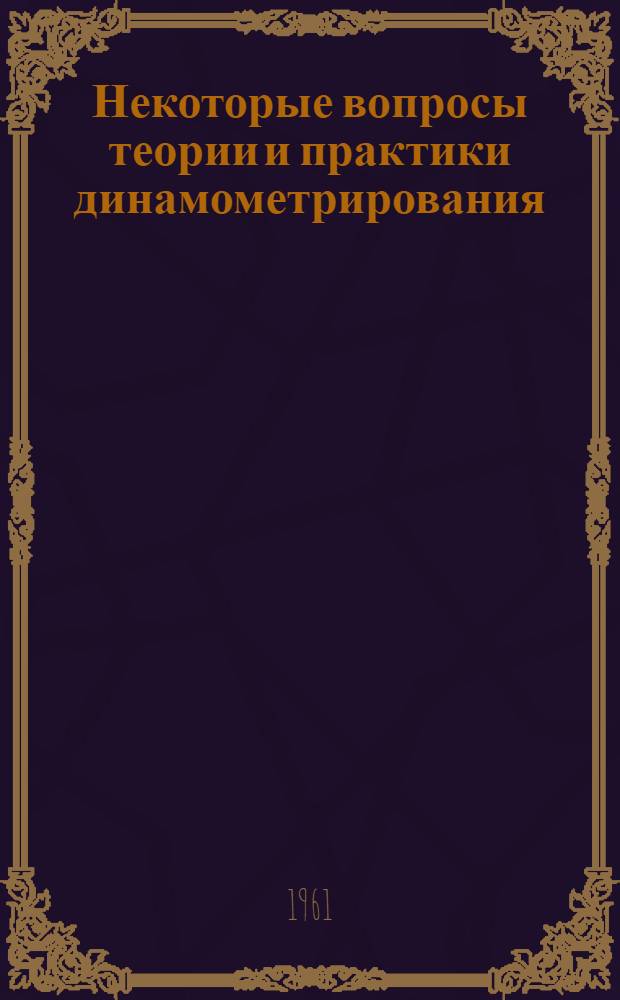 Некоторые вопросы теории и практики динамометрирования