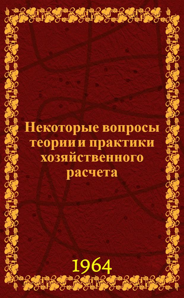 Некоторые вопросы теории и практики хозяйственного расчета : Сборник статей
