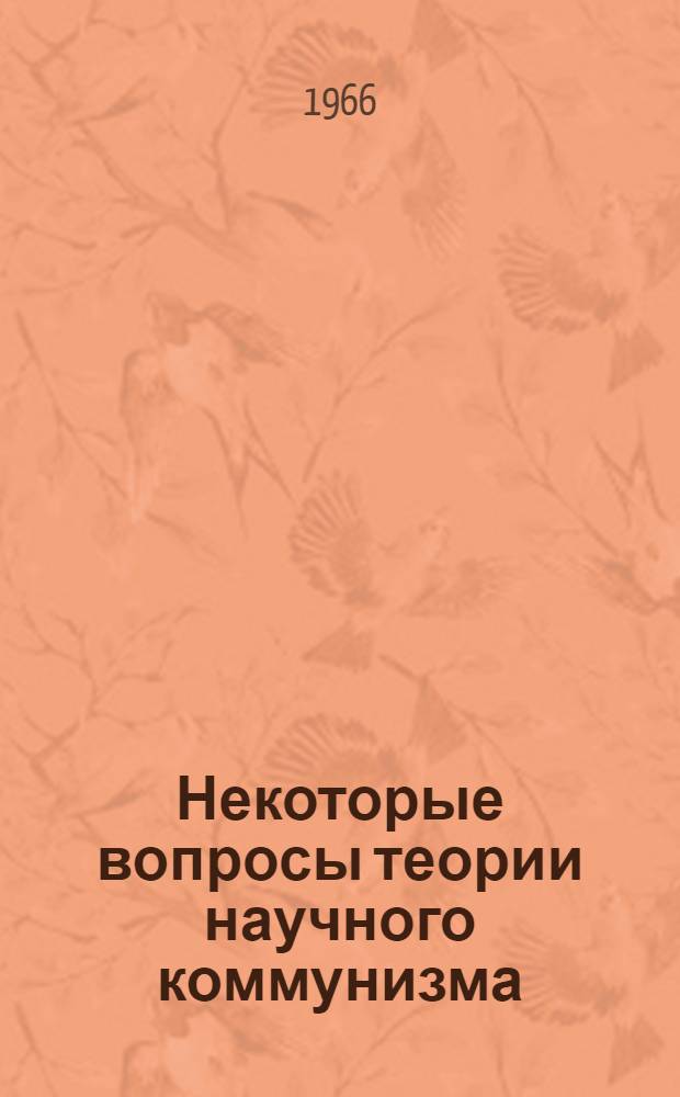 Некоторые вопросы теории научного коммунизма : Сборник статей