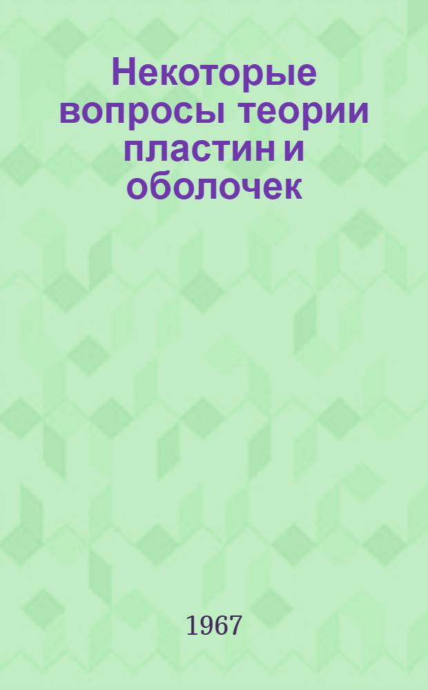 Некоторые вопросы теории пластин и оболочек : Материалы конференции Казан. физ.-техн. ин-та. Май, 1967 г