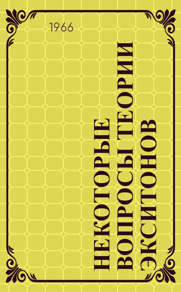 Некоторые вопросы теории экситонов : Сборник статей
