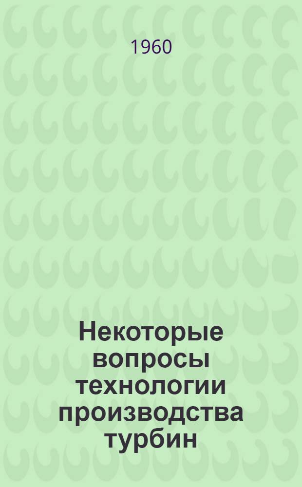 Некоторые вопросы технологии производства турбин : Сборник статей