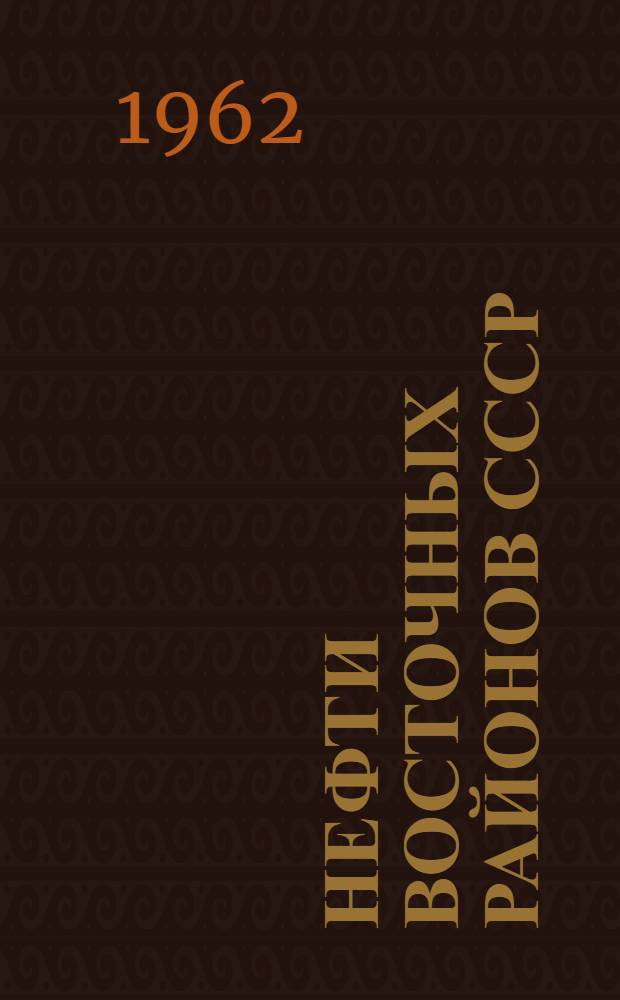 Нефти восточных районов СССР : (Справочная книга)