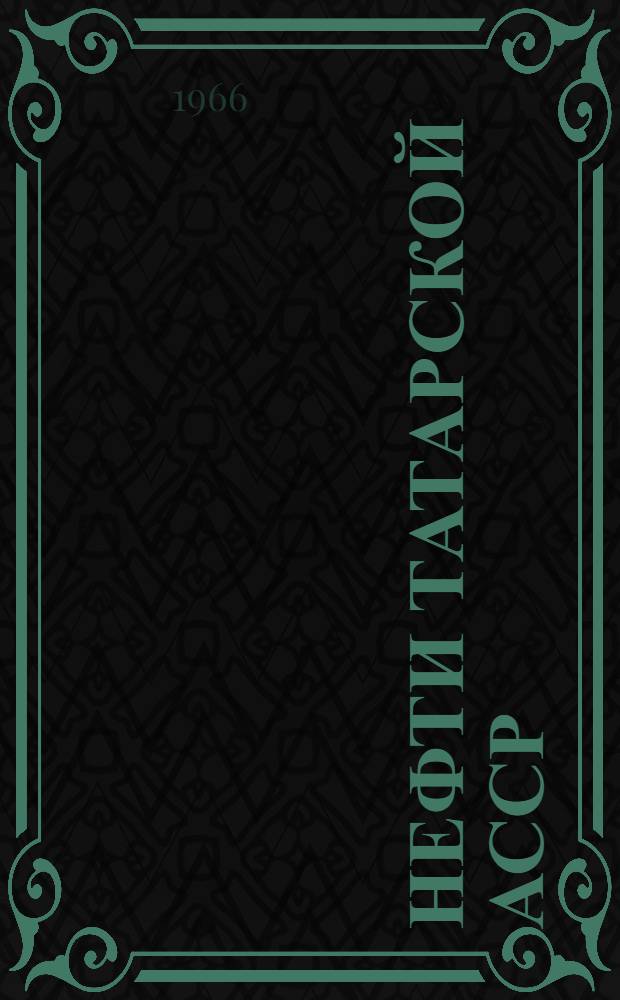 Нефти Татарской АССР : (Справочная книга)