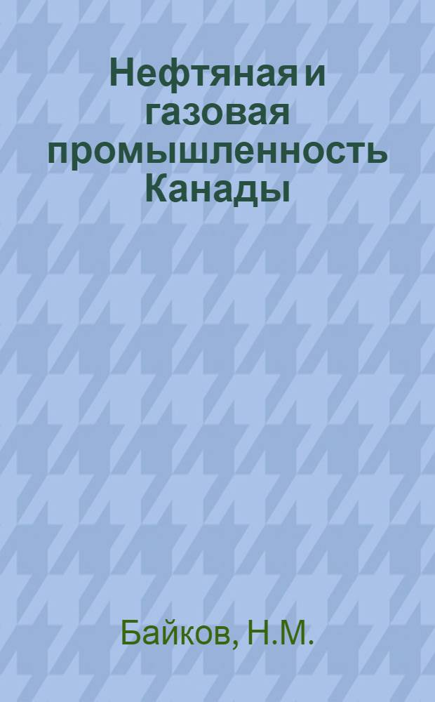 Нефтяная и газовая промышленность Канады