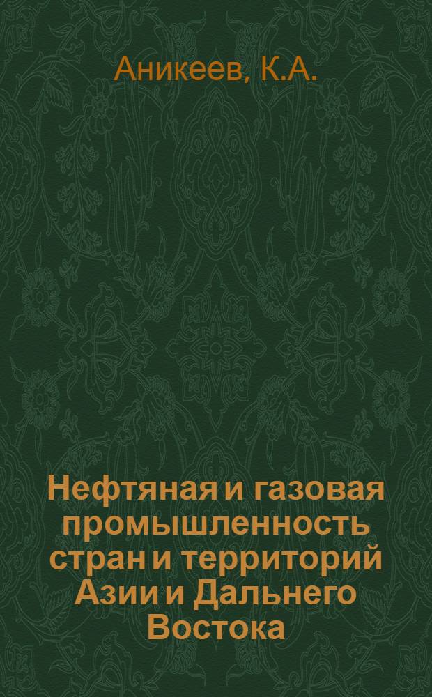 Нефтяная и газовая промышленность стран и территорий Азии и Дальнего Востока : (III симпозиум по развитию нефт. и газовой пром-сти. Токио, 1965 г.)