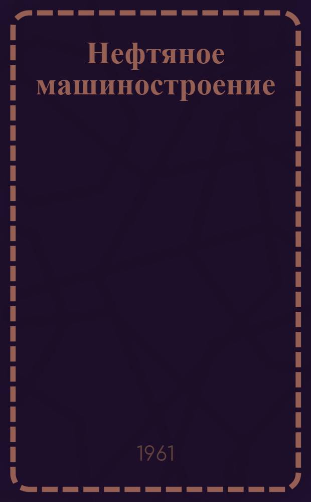 Нефтяное машиностроение : Сборник статей