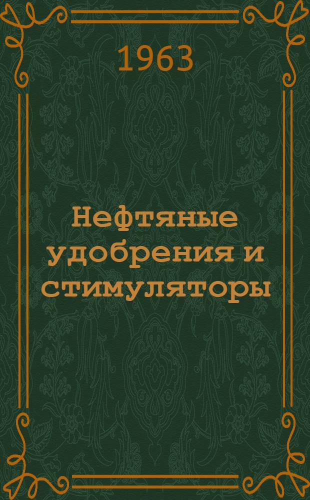 Нефтяные удобрения и стимуляторы : Материалы совещания. 28-30 ноября 1960 г.