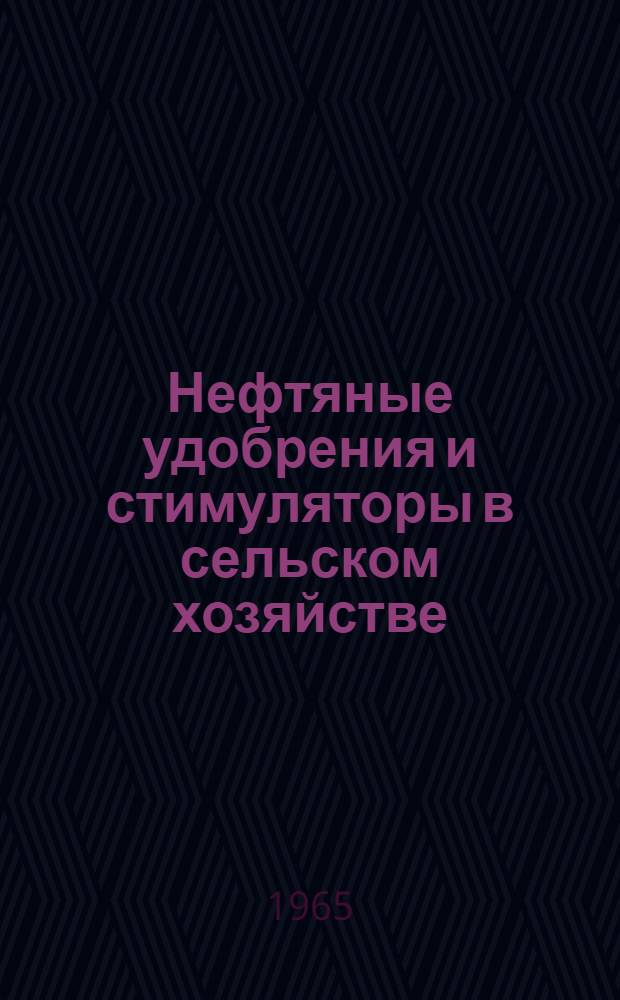 Нефтяные удобрения и стимуляторы в сельском хозяйстве : Материалы совещания. 22-25 янв. 1963 г