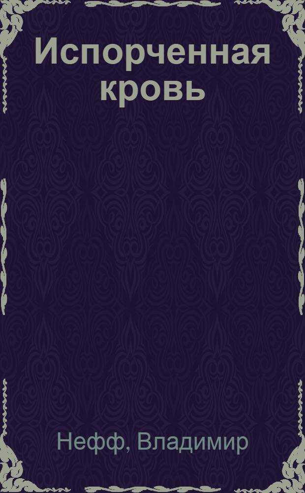 Испорченная кровь : Роман