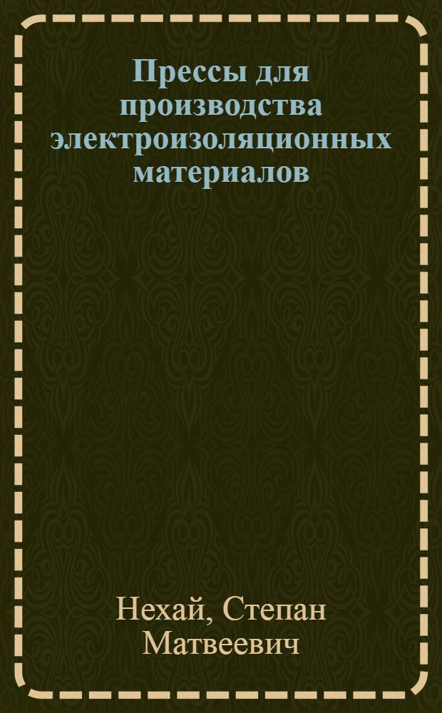 Прессы для производства электроизоляционных материалов