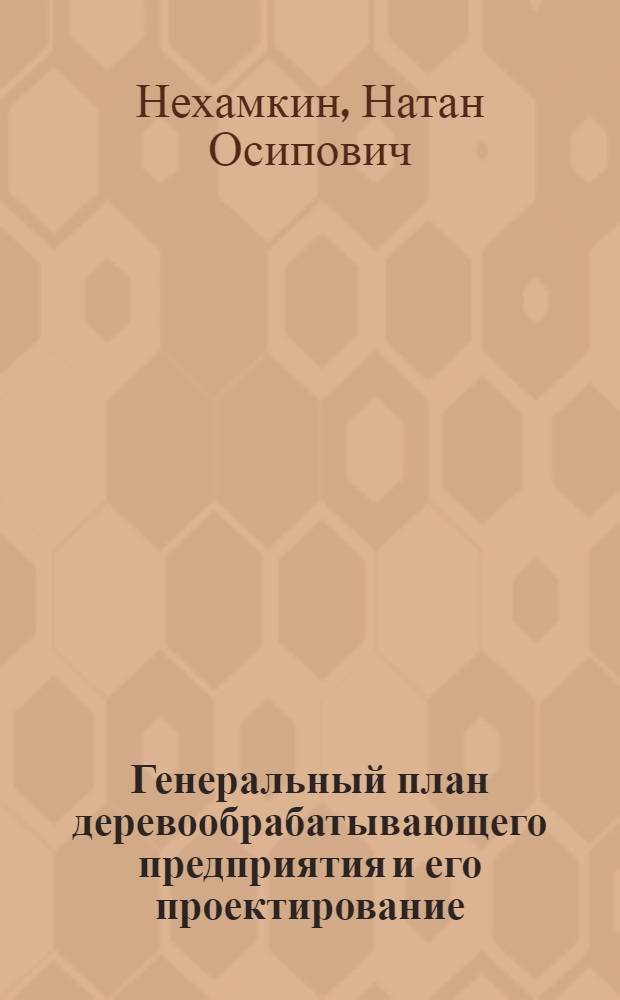 Генеральный план деревообрабатывающего предприятия и его проектирование
