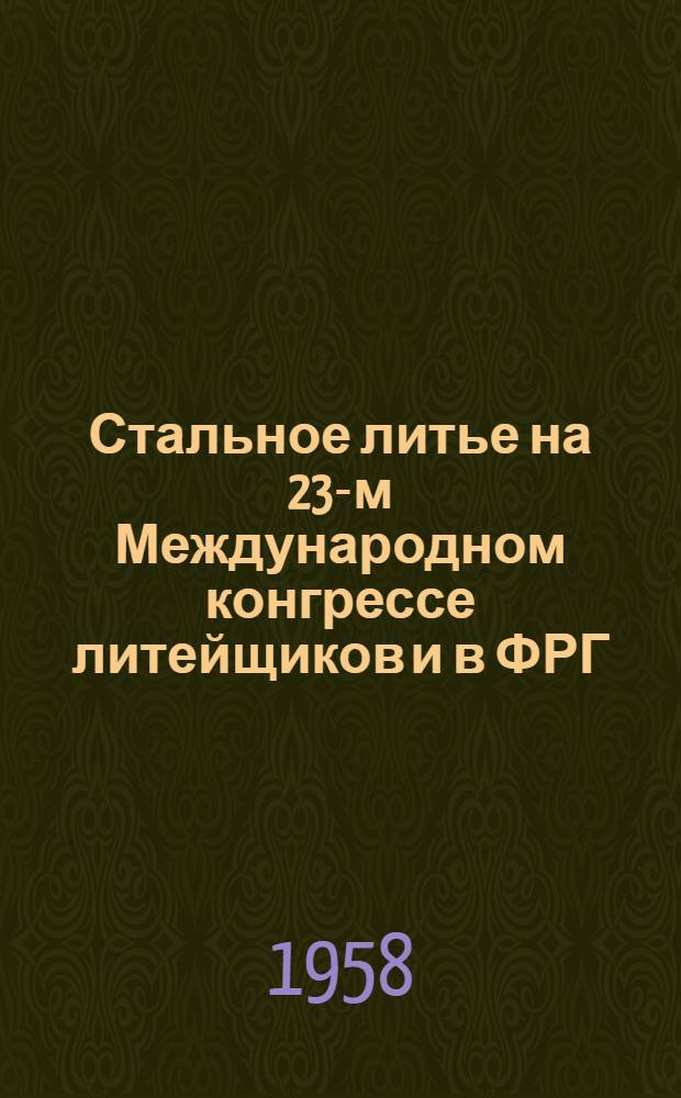 Стальное литье на 23-м Международном конгрессе литейщиков и в ФРГ : (Обзор)