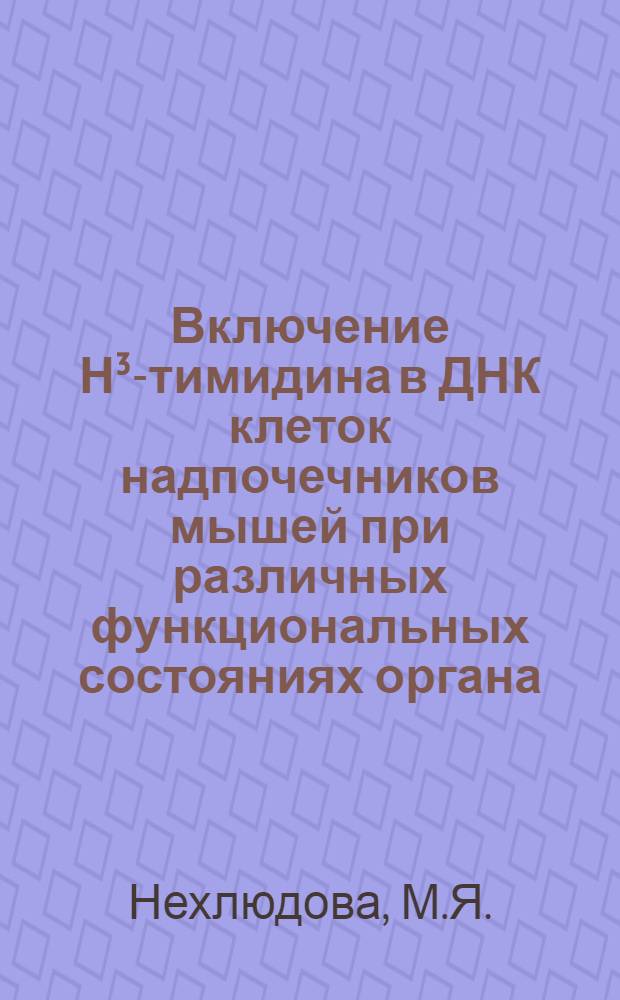Включение Н³-тимидина в ДНК клеток надпочечников мышей при различных функциональных состояниях органа : Автореферат дис. на соискание ученой степени кандидата медицинских наук