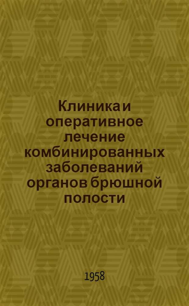 Клиника и оперативное лечение комбинированных заболеваний органов брюшной полости : Автореферат дис. на соискание ученой степени доктора медицинских наук