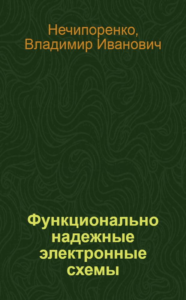 Функционально надежные электронные схемы : (Методы построения)