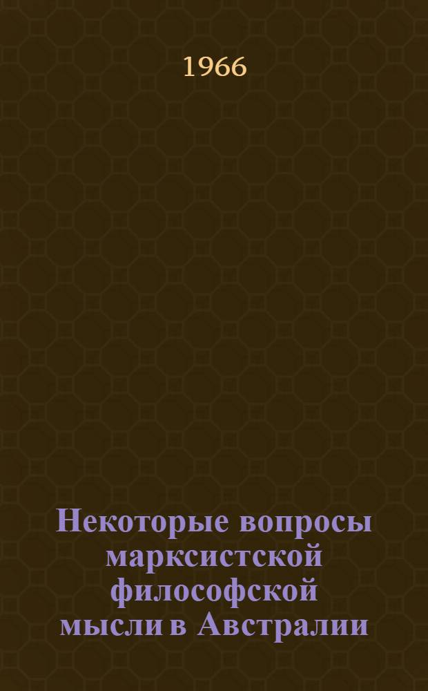 Некоторые вопросы марксистской философской мысли в Австралии (в период после второй мировой войны)