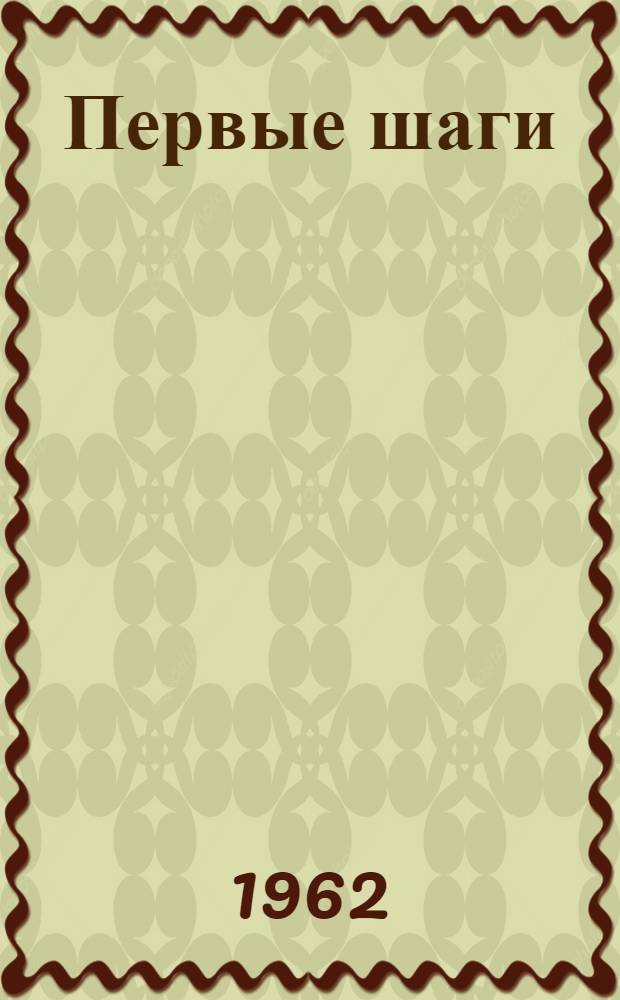 Первые шаги : (Из опыта работы библиотек на обществ. началах)