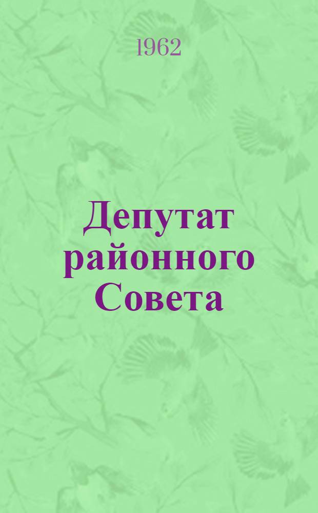 Депутат районного Совета