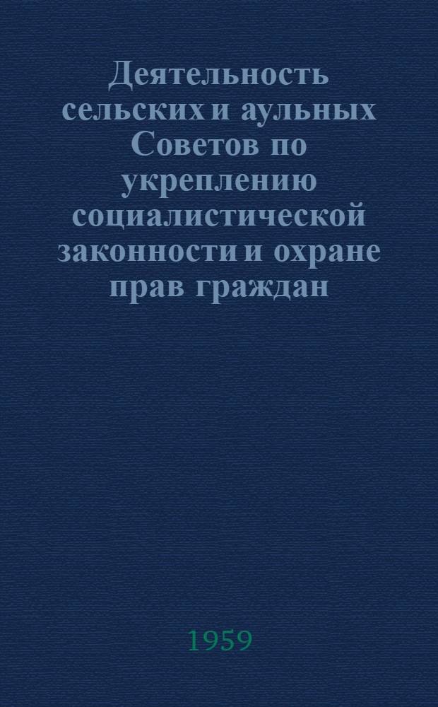 Деятельность сельских и аульных Советов по укреплению социалистической законности и охране прав граждан