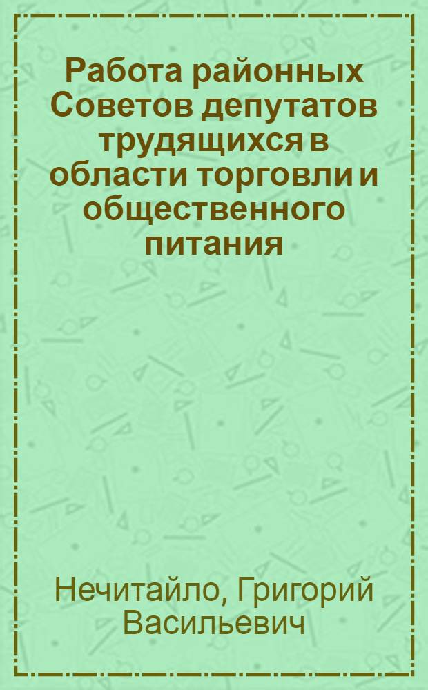 Работа районных Советов депутатов трудящихся в области торговли и общественного питания