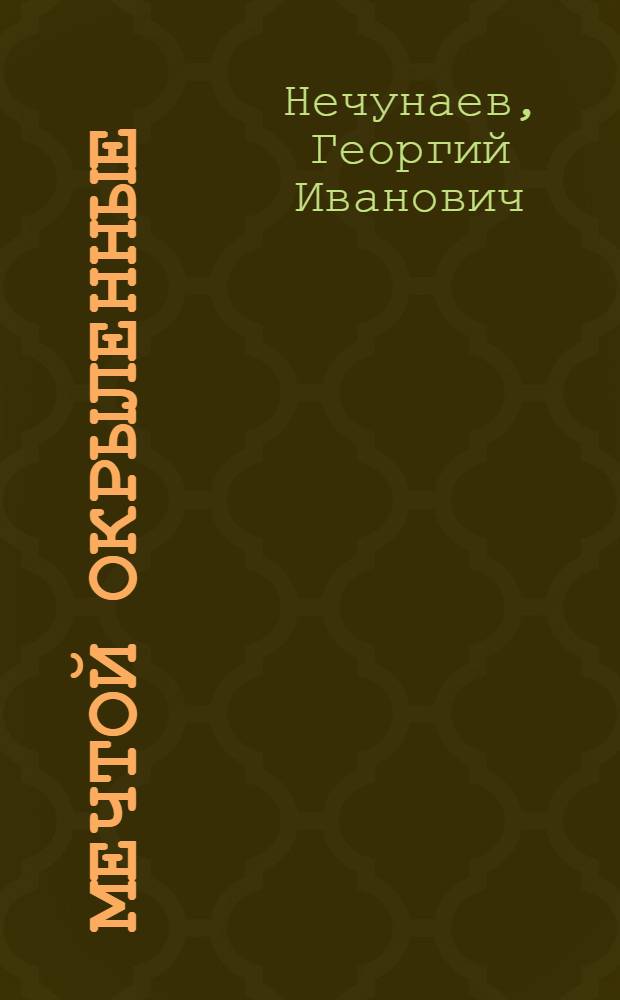 Мечтой окрыленные : Алма-Ат. трикотажная фирма им. Дзержинского