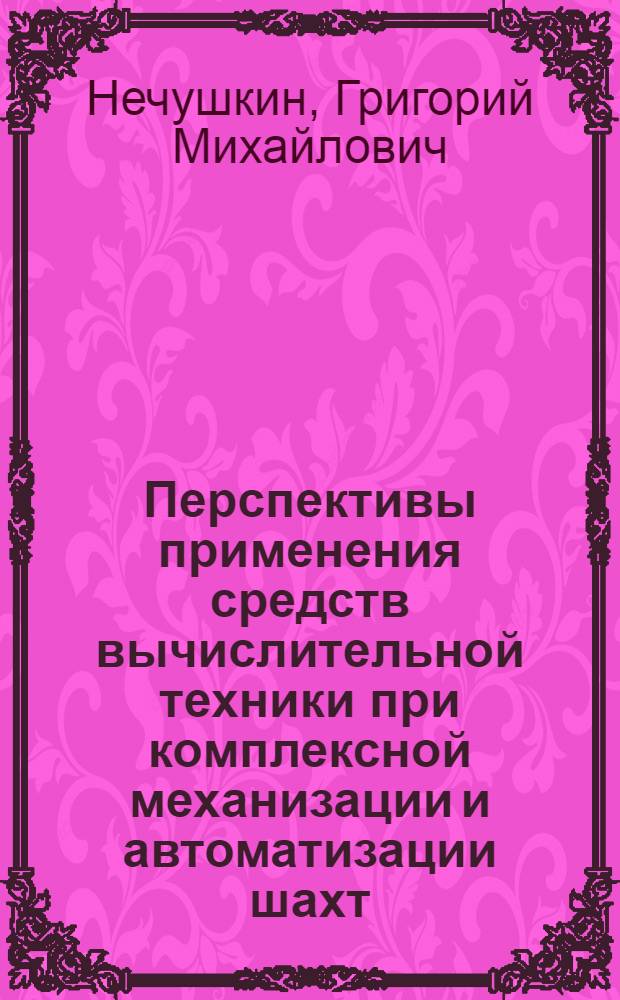 Перспективы применения средств вычислительной техники при комплексной механизации и автоматизации шахт