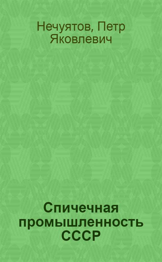 Спичечная промышленность СССР : Учеб. пособие по курсу отраслевой экономики